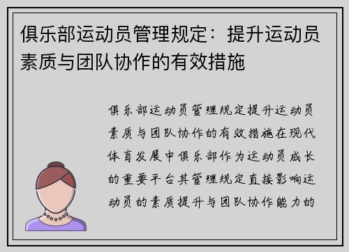 俱乐部运动员管理规定：提升运动员素质与团队协作的有效措施