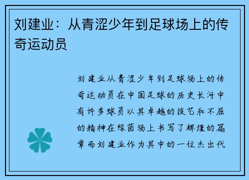 刘建业：从青涩少年到足球场上的传奇运动员