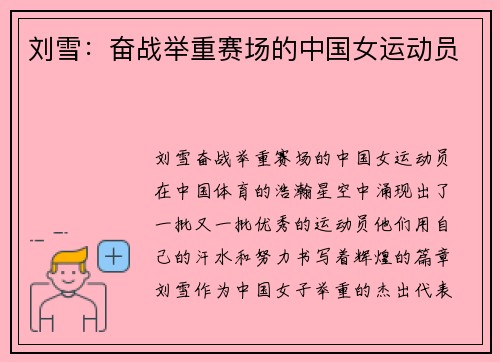 刘雪：奋战举重赛场的中国女运动员