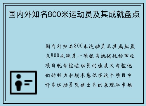 国内外知名800米运动员及其成就盘点