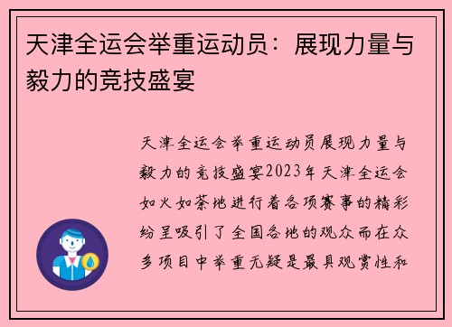 天津全运会举重运动员：展现力量与毅力的竞技盛宴