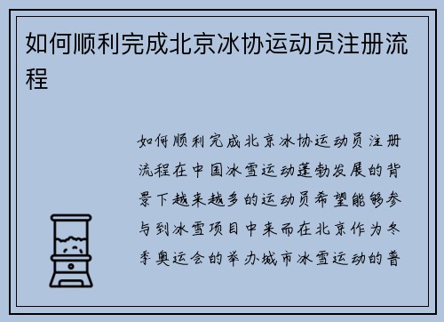 如何顺利完成北京冰协运动员注册流程